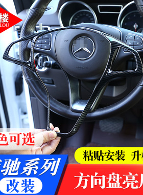 适用于奔驰A级B级C200l改装方向盘CLA GLE GLC改装方向盘亮条装饰