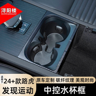 路虎发现运动中控水杯框内饰贴碳纤纹改装 25款 配件用品 适用于