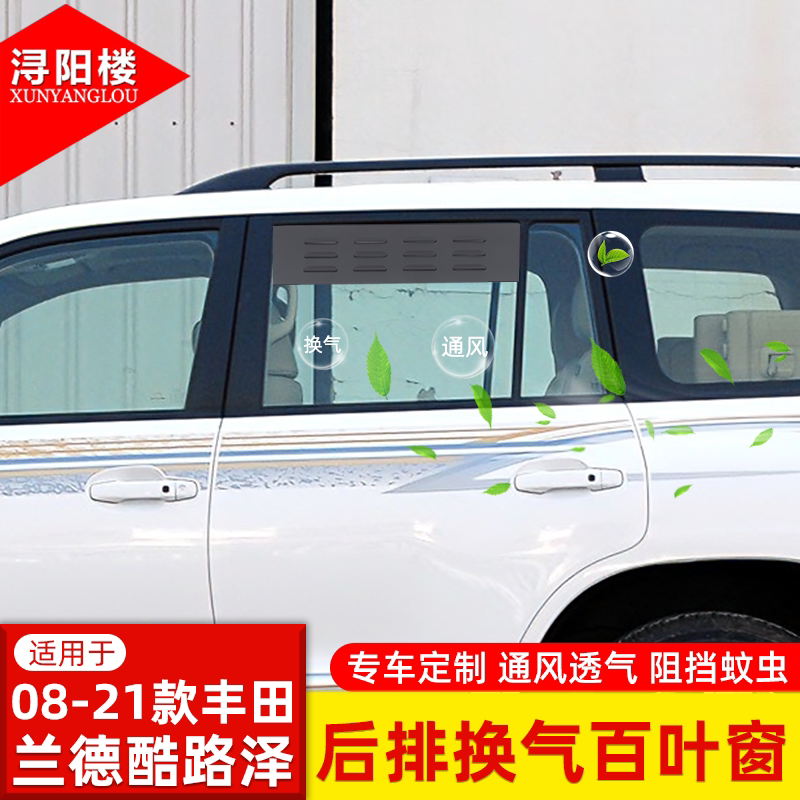 适用于08-21款丰田兰德酷路泽后排换气百叶窗露营车窗透气防虫网