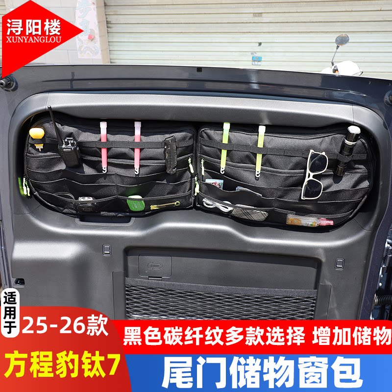 方程豹钛7后备箱侧窗储物围栏包