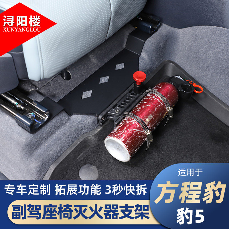 方程豹豹5副驾座椅灭火器支架