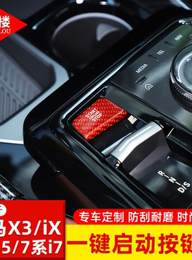适用于宝马X3/宝马5系i5/宝马7系i7/宝马iX一键启动按键贴点火贴