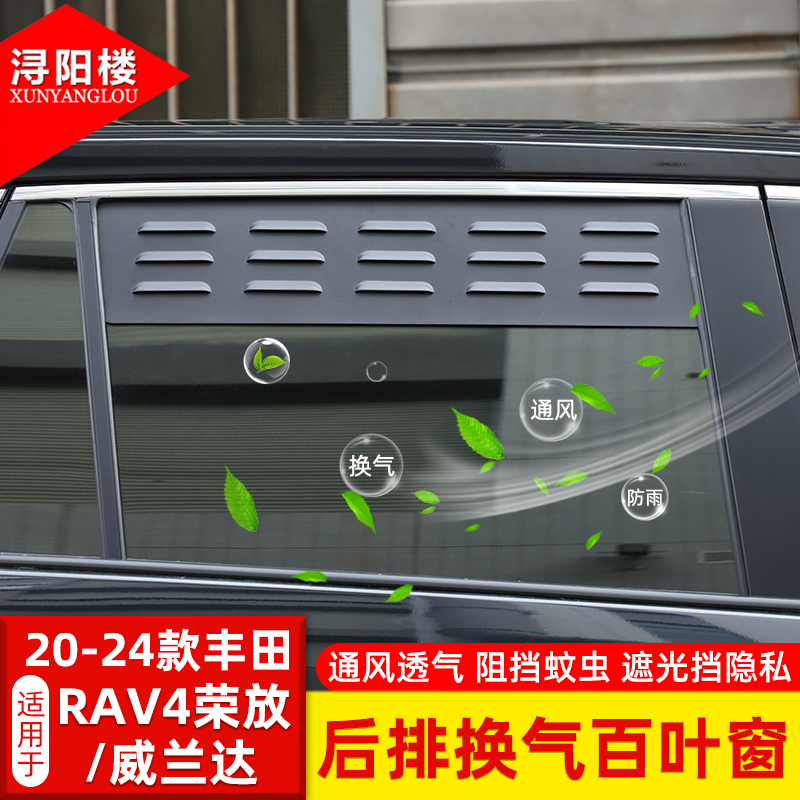 适用于20-26款丰田RAV4荣放/威兰达后排车窗换气百叶窗防虫网改装