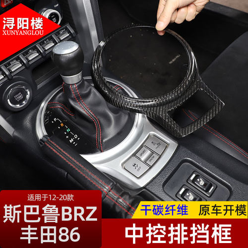 丰田86/斯巴鲁BRZ改装碳纤维内饰
