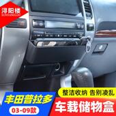 普拉多中控台储物盒左侧储物盒收纳改装 丰田老款 件 09款 适用于03