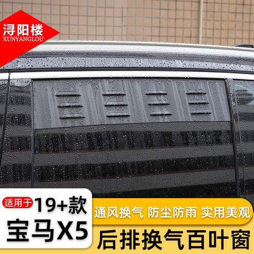 适用于19-26款宝马X5后排车窗透气百叶窗防虫防蚊防雨露营改装件