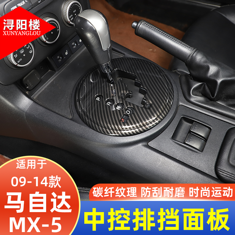 适用于09-14款马自达MX-5中控排挡面板碳纤纹内饰贴改装配件用品
