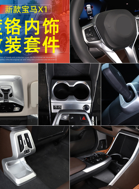 适用于23-26款宝马X1ix1X2方向盘按键框升窗按键中控水杯内饰改装