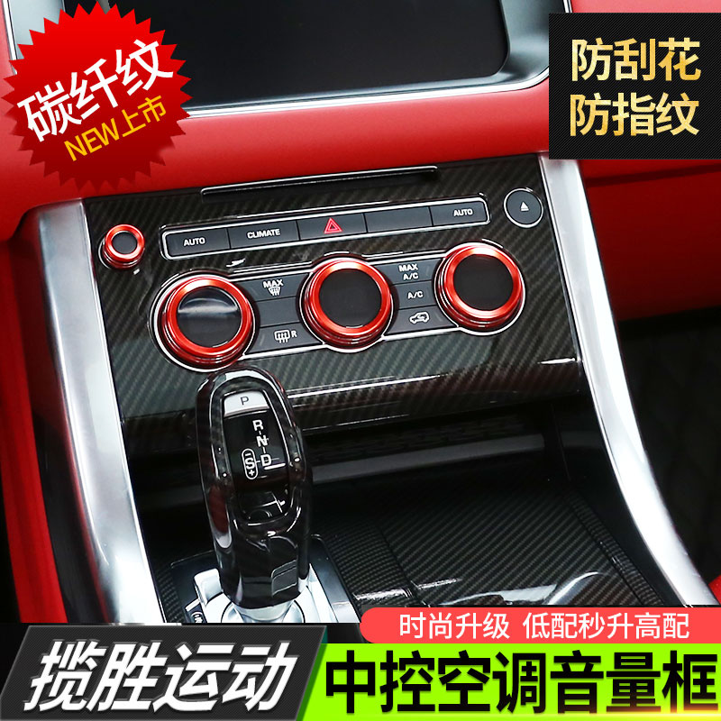 适用14-17款路运动版中控内饰贴