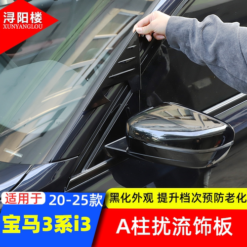 宝马3系G20G28A柱三角装饰盖