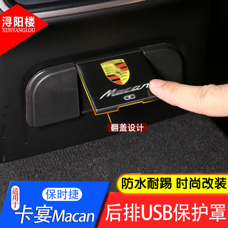 适用于保时捷卡宴macan后排usb充电口保护盖防尘罩内饰改装配件