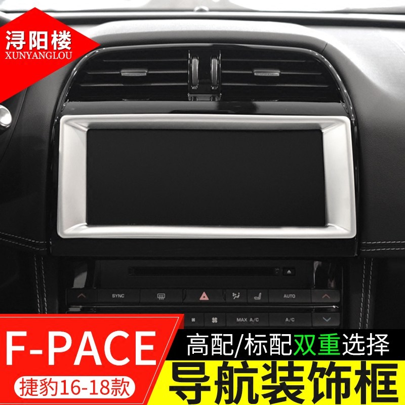 捷豹fpace导航显示屏装饰框