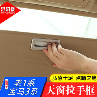 适用于于宝马1系3系天窗拉手框天窗开关亮条E90老3系改装 饰 内饰装