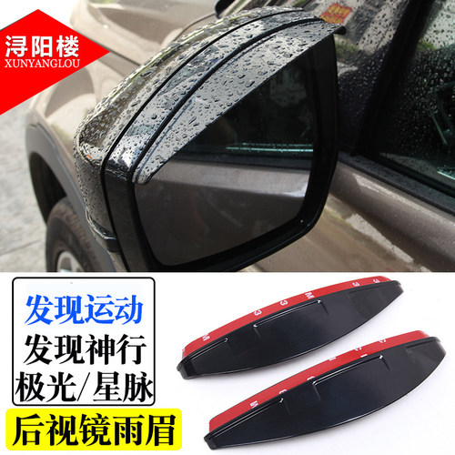 路虎极光星脉发现神行后视镜雨眉