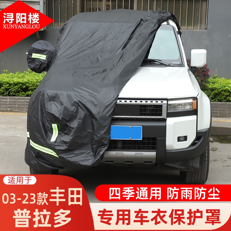 适用于03-26款丰田普拉多专用车衣保护罩夏季防晒车衣罩汽车用品
