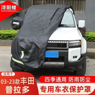 防晒车衣罩汽车用品 丰田普拉多专用车衣保护罩夏季 适用于03 25款