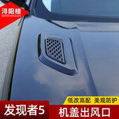 适用于路虎发现5发现4改装 饰贴大号引擎盖进风口 配件机盖出风口装