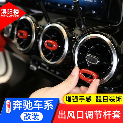 19-24款奔驰b出风口调节杆套