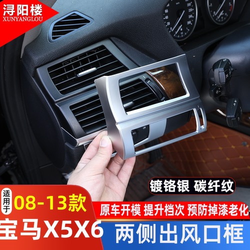 适用于08-13款宝马X5X6改装空调侧出风口框E70E71老X5侧出风口框 - 封面