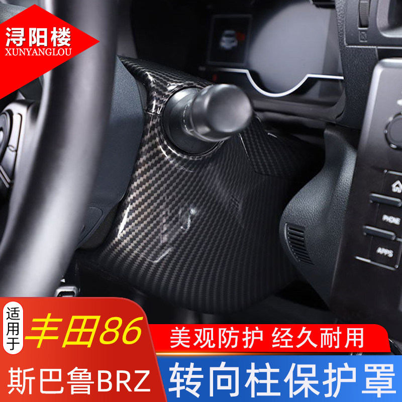 适用于22-25款丰田86斯巴鲁BRZ转向柱保护罩方向盘转向底座装饰框