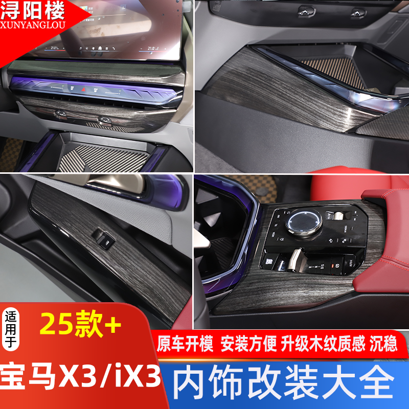 适用于2025款宝马X3内饰出风口排档面板防踢罩黑木纹碳纤改装套件