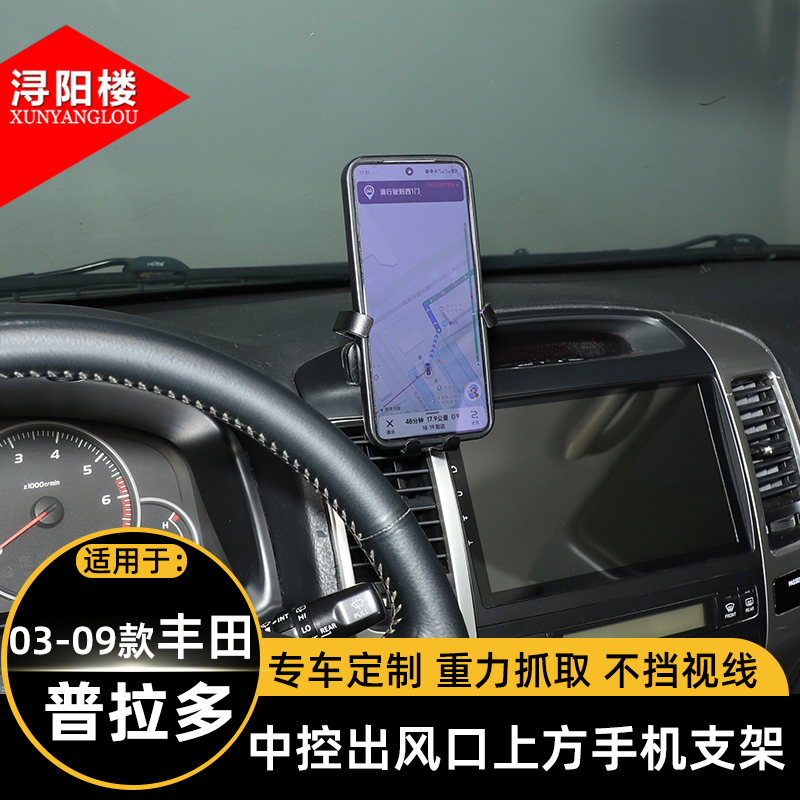 适用于03-09款丰田普拉多手机支架导航支架出风口支架霸道改装件