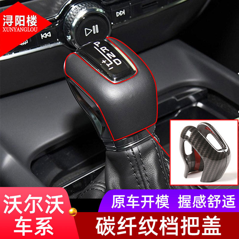 适用于沃尔沃V60/V90排挡头改装饰贴XC60\XC90\S60\S90挡把壳套盖
