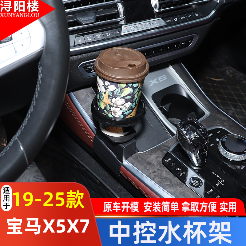 适用于19-25款国产宝马X5l X7中控台水杯架饮料底座内饰改装配件
