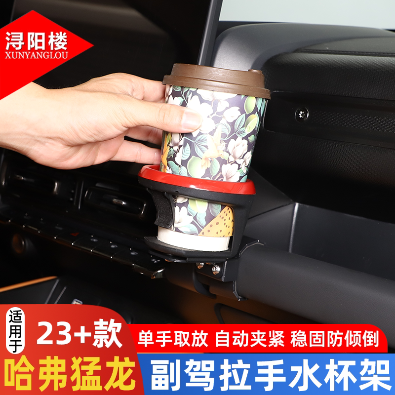 适用于23-25款哈弗猛龙副驾驶仪表台拉手水杯架奶茶饮料架子改装