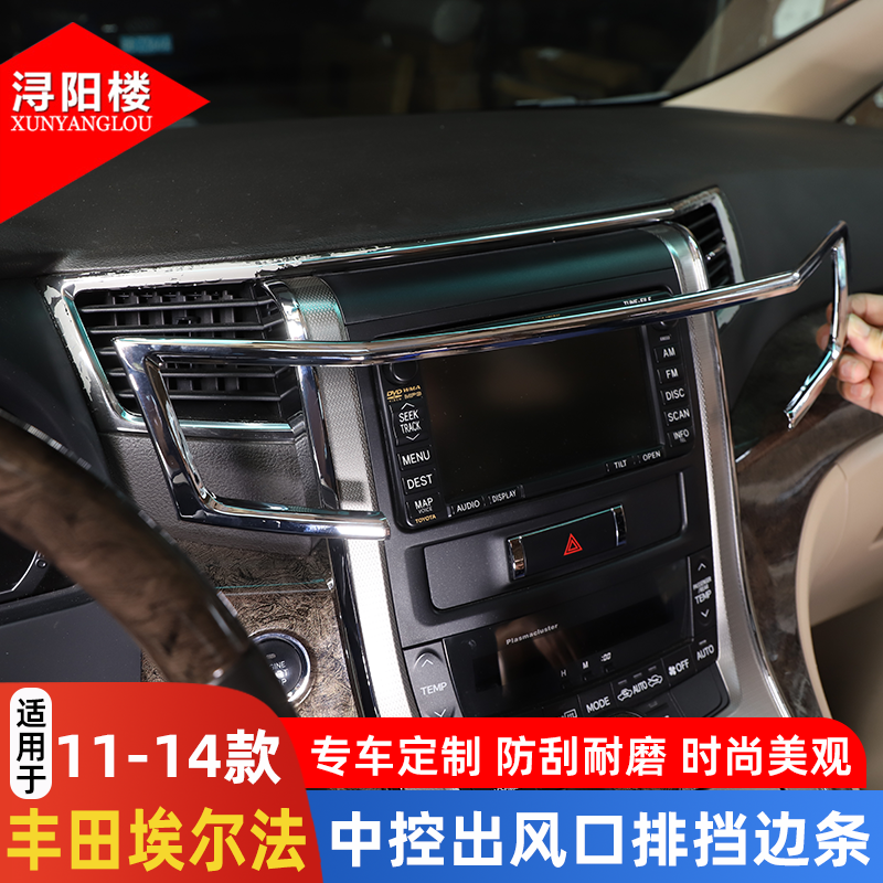 适用于11-14款丰田埃尔法中控出风口排挡边条装饰贴内饰改装配件