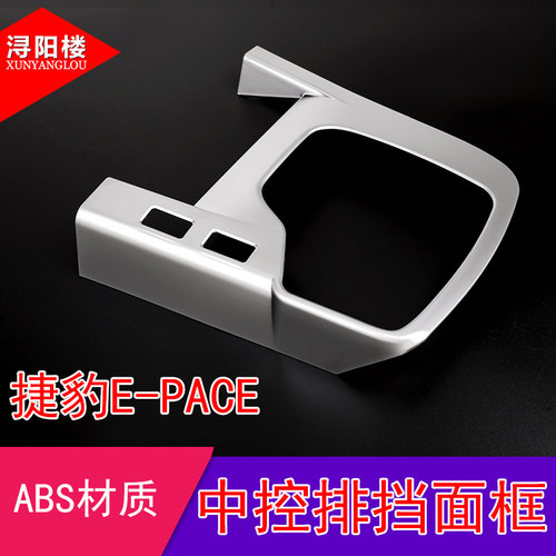 中控排挡框捷豹e-pace装