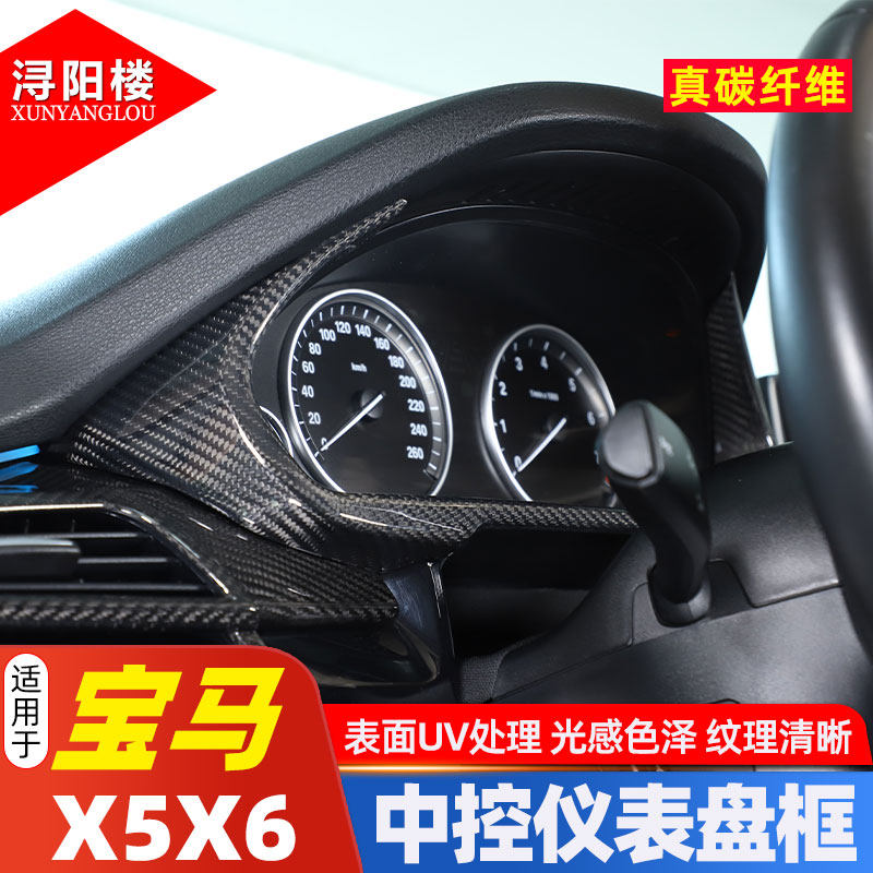 宝马X5X6中控仪表盘真碳纤维