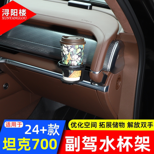适用于24-25款坦克700副驾驶水杯支架仪表台拉手饮料奶茶拓展支架