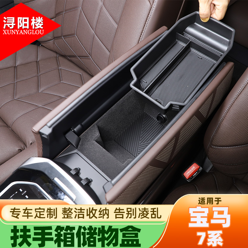 适用宝马7系扶手箱储物盒