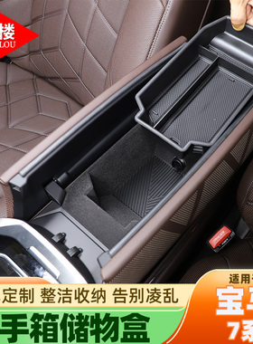 适用于23-26款宝马7系扶手箱储物盒置物盒收纳盒735i740i改装配件