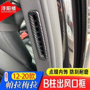 适用于12-22款保时捷Panamera帕拉梅拉B柱出风口框后排空调出风口