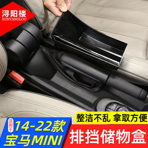 宝马MINI排挡储物盒排挡储物盒
