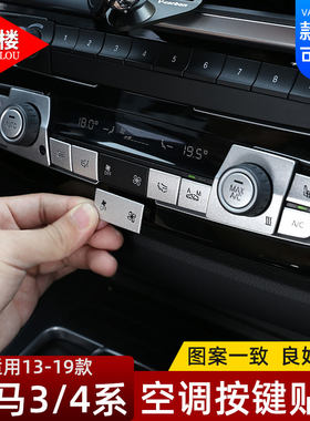 13-19款3系4系中控空调按键贴