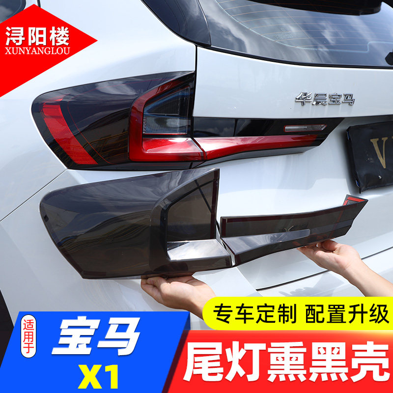 适用于宝马X1尾灯熏黑壳