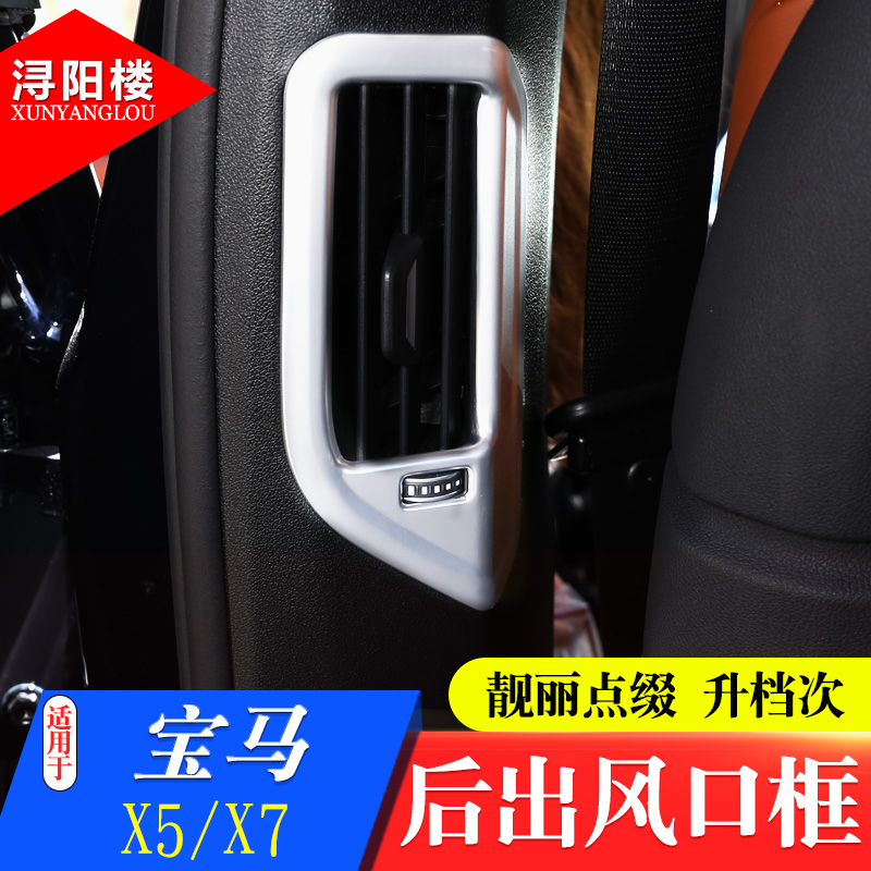 寶馬x5x7后排出風口改裝配件