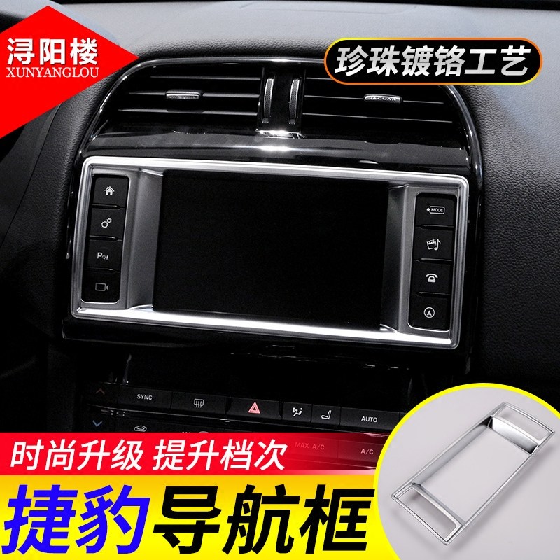 适用于捷豹导航框改装亮片贴内饰