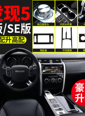 适用于路虎发现者5改装钢琴黑中控装饰贴发现5中控保护面板SE改装