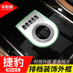 pace XEL XFL改装 饰 适用于捷豹xf 档位显示框亮条内饰排档装