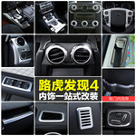 适用于路虎中控贴发现者4内饰改装 中控亮条发现者4内饰装饰亮片