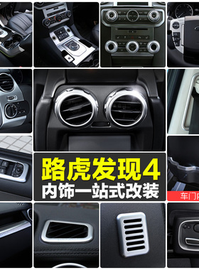 适用于路虎发现者4内饰排挡面板旋钮中控防刮升窗按键装饰改装件