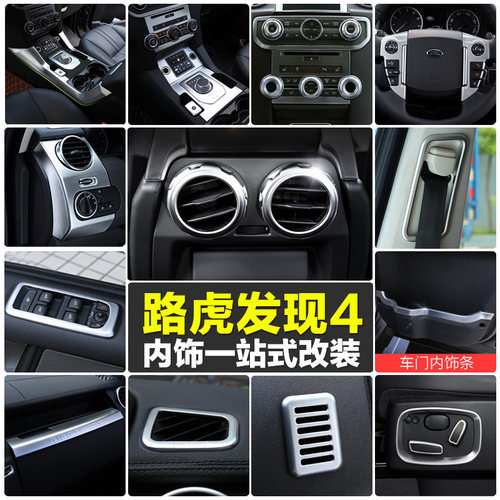 路虎中控贴发现者4亮条内饰改装