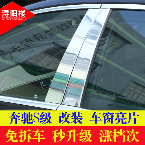 奔驰改装迈巴赫车窗亮条