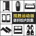 适用于 14-22款路虎揽胜运动碳纤纹贴件揽胜运动改装内饰碳纤贴件