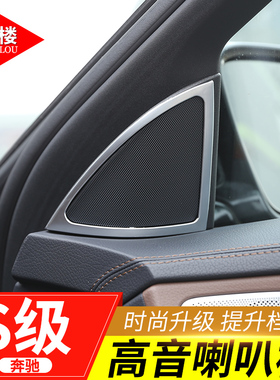 适用于 奔驰S级改装内饰贴AMGS63 S320喇叭框S级高音喇叭装饰贴