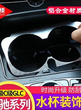 适用于16-22款奔驰E级C级GLC水杯框亮片C180 GLC E200 E300改装件